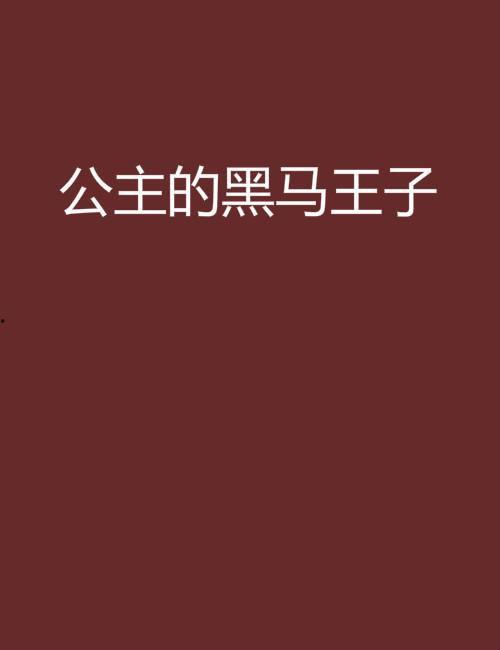 黑马王子最新动态爆料,揭秘幕后真相，带你走进神秘世界