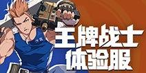 王牌战士体验服最新爆料,神秘英雄登场，战局再掀风云！